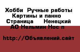 Хобби. Ручные работы Картины и панно - Страница 4 . Ненецкий АО,Нельмин Нос п.